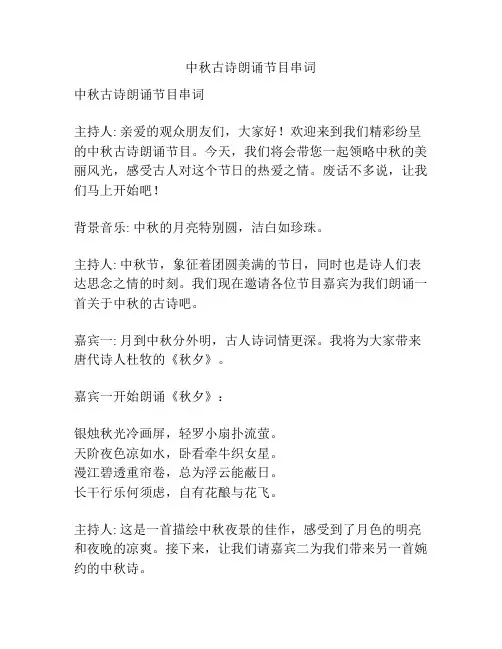 中秋古诗朗诵节目串词