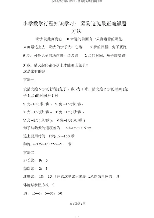 小学数学行程知识学习：猎狗追兔最佳解题方法