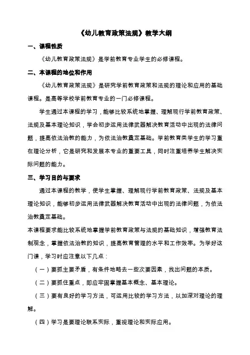 4幼儿教育政策法规教学大纲