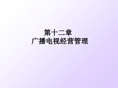 第十二章广播电视经营管理PPT课件