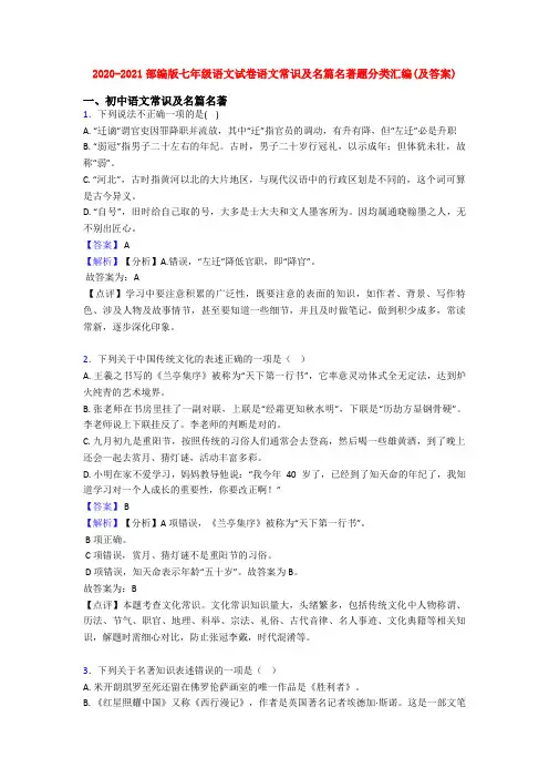 2020-2021部编版七年级语文试卷语文常识及名篇名著题分类汇编(及答案)