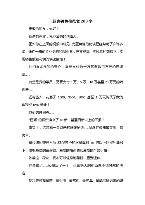 经典销售信范文200字