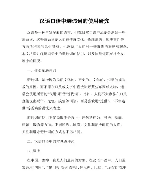 汉语口语中避讳词的使用研究