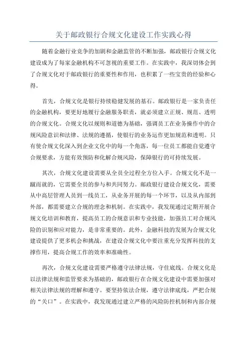 关于邮政银行合规文化建设工作实践心得