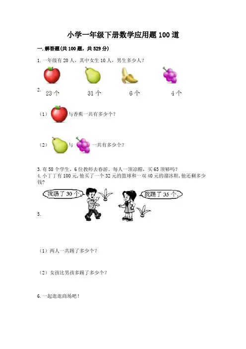 小学一年级下册数学应用题100道带答案(达标题)