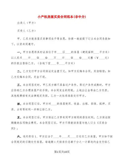 小产权房屋买卖合同范本(非中介)(4篇)