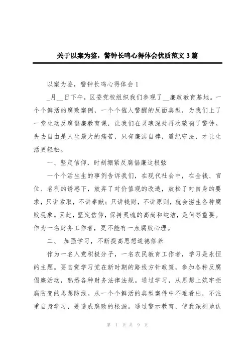关于以案为鉴,警钟长鸣心得体会优质范文3篇