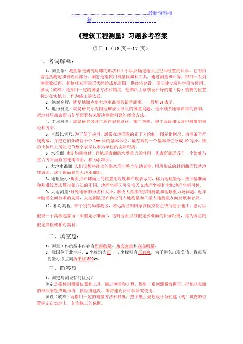 《建筑工程测量》第2版__(张敬伟)__习题参考答案