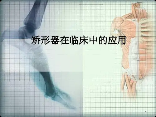 矫形器_精品文档