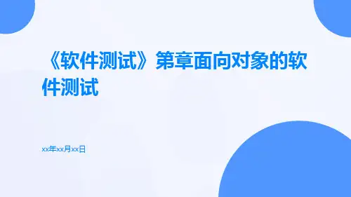 《软件测试》第章面向对象的软件测试