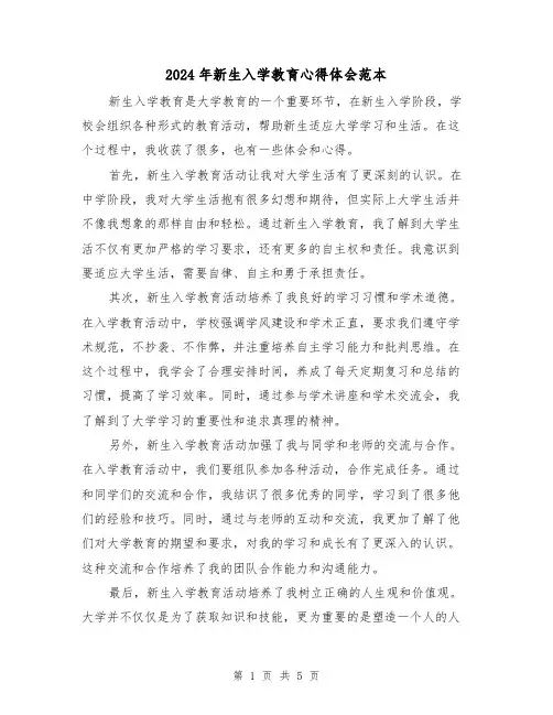 2024年新生入学教育心得体会范本(3篇)