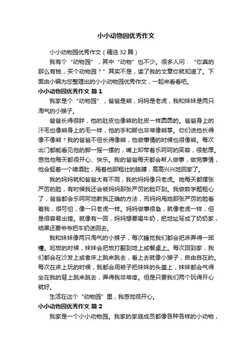 小小动物园优秀作文