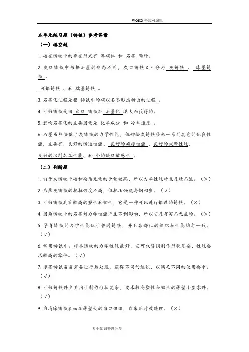 (完整word版)本单元练习试题(铸铁)参考答案解析(马)