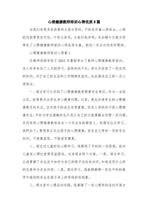 心理健康教师培训心得优质8篇