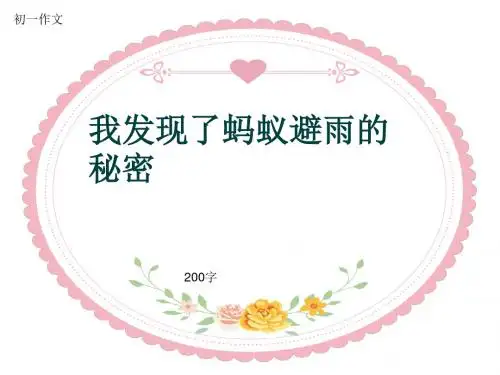 初一作文《我发现了蚂蚁避雨的秘密》200字(共6页PPT)