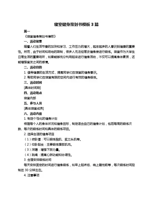 寝室健身策划书模板3篇
