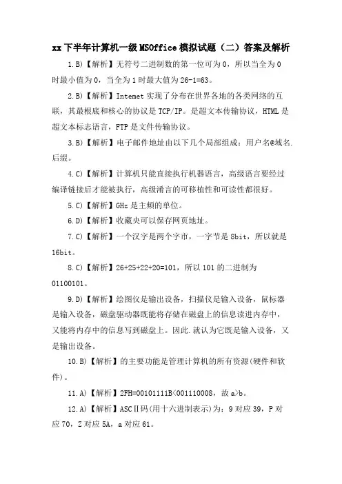 xx下半年计算机一级MSOffice模拟试题(二)答案及解析