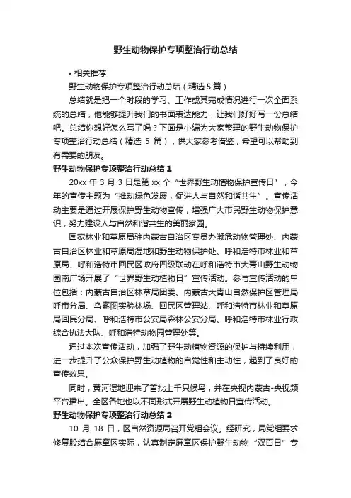野生动物保护专项整治行动总结