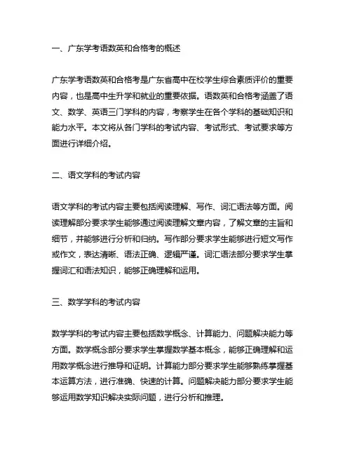 广东学考语数英和合格考考的内容