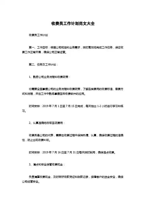 收费员工作计划范文大全