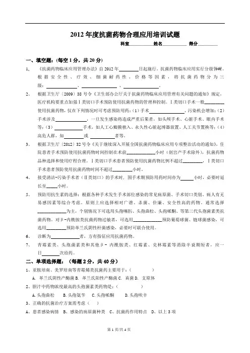 2012抗菌药物合理使用培训测试题1(附答案)