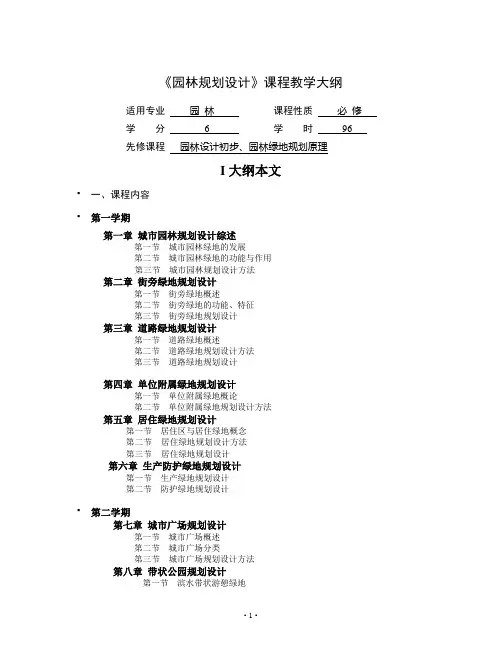 《园林规划设计》课程教学大纲