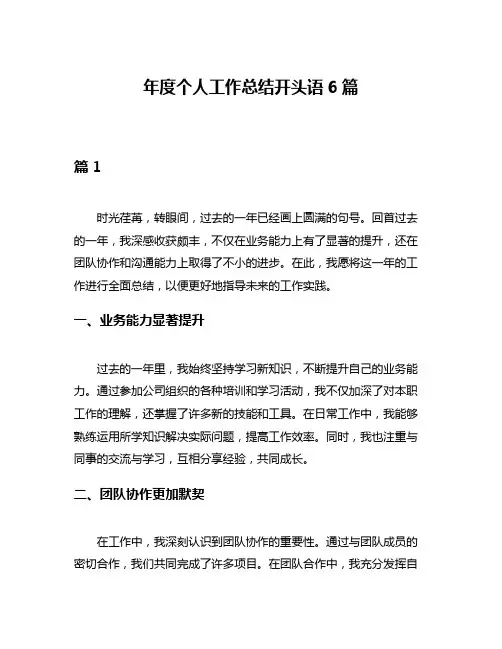 年度个人工作总结开头语6篇