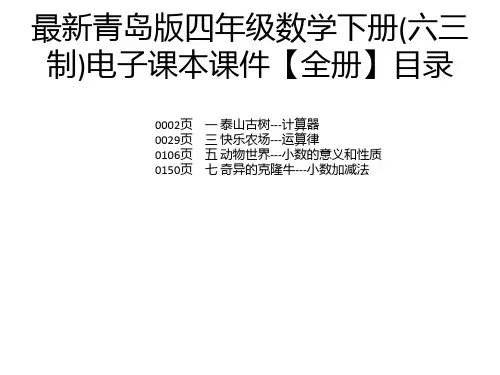 最新青岛版四年级数学下册(六三制)电子课本课件【全册】