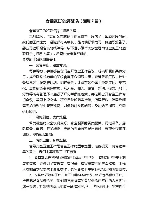 食堂厨工的述职报告（通用7篇）