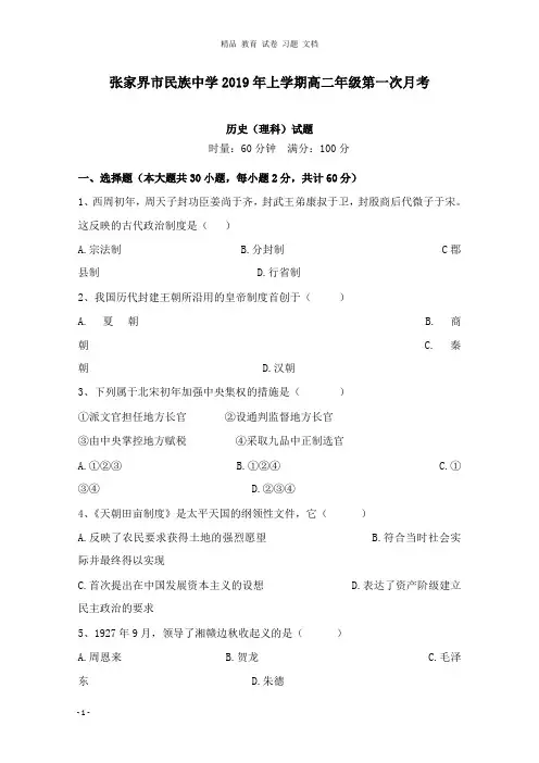 【精编】湖南省张家界市民族中学2018-2019学年高二历史下学期第一次月考试卷理.doc