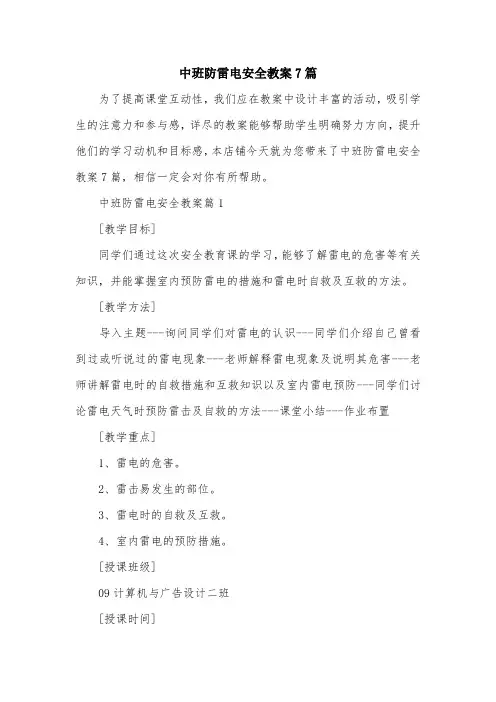 中班防雷电安全教案7篇