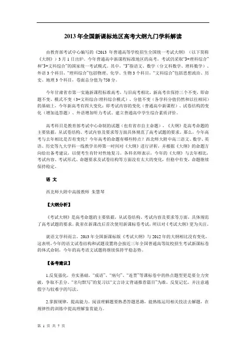 2013年全国新课标地区高考大纲九门学科解读