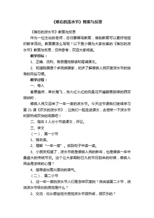 《难忘的泼水节》教案与反思
