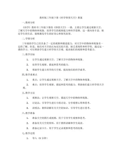 教科版三年级下册《科学仰望天空》教案