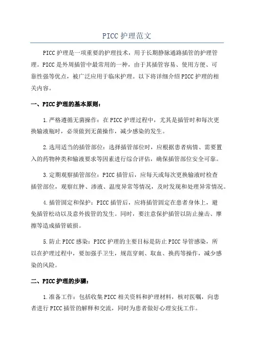 PICC护理范文