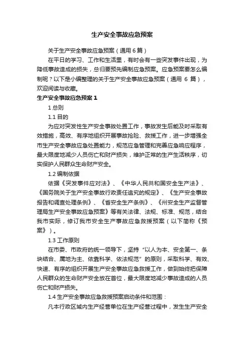关于生产安全事故应急预案（通用6篇）