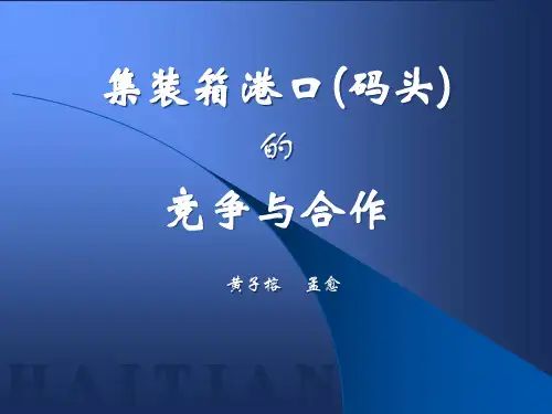 集装箱港口(码头)的竞争与合作