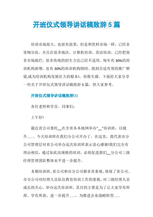 开班仪式领导讲话稿致辞5篇