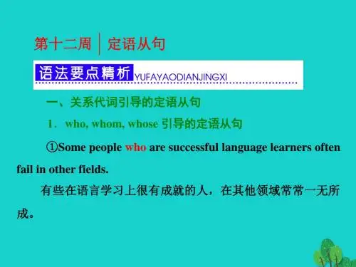 高考英语一轮复习 第三部分 语法突破 周计划 第十二周 定语从句课件