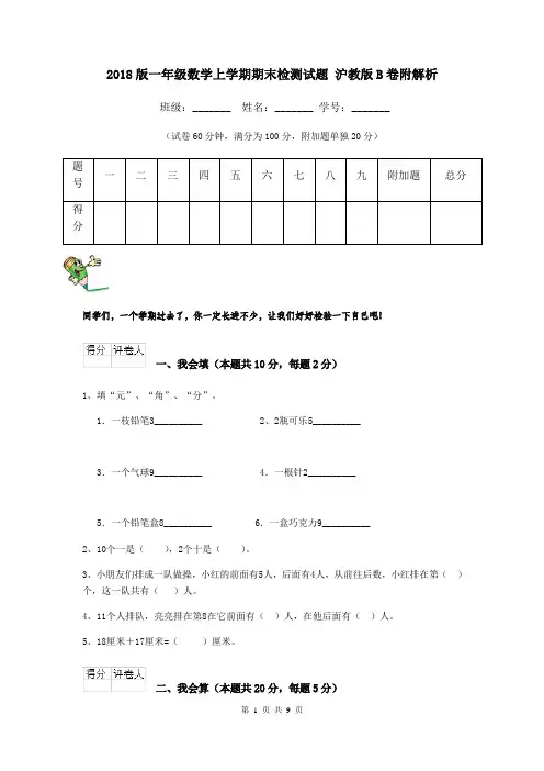 2018版一年级数学上学期期末检测试题 沪教版B卷附解析
