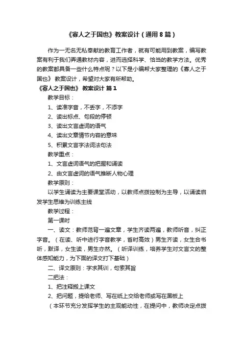 《寡人之于国也》教案设计（通用8篇）