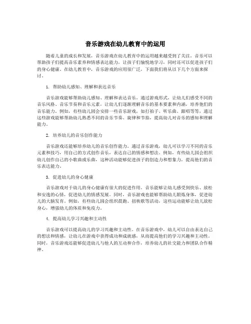音乐游戏在幼儿教育中的运用
