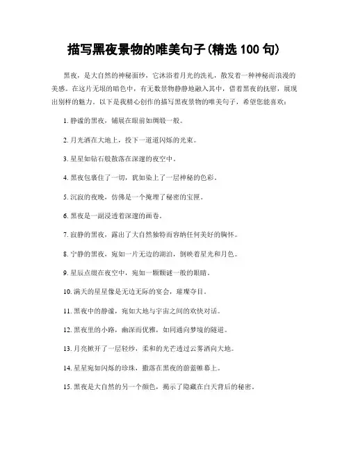 描写黑夜景物的唯美句子(精选100句)