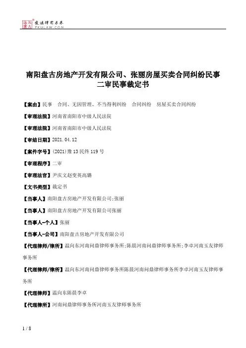 南阳盘古房地产开发有限公司、张丽房屋买卖合同纠纷民事二审民事裁定书