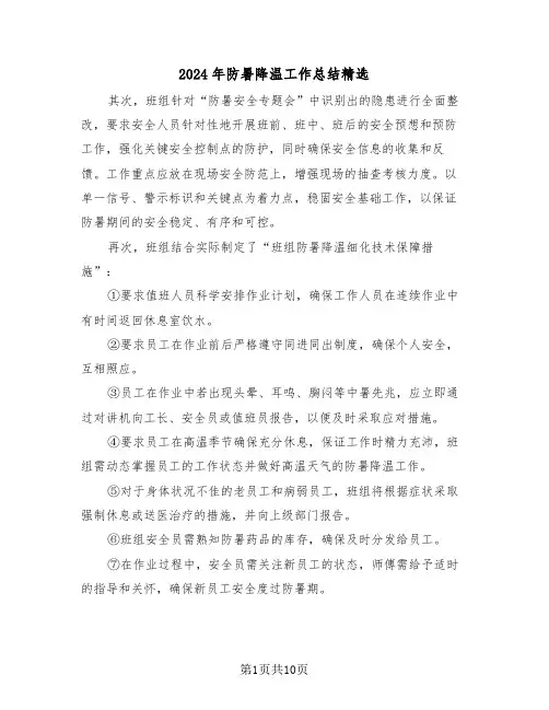 2024年防暑降温工作总结精选（8篇）
