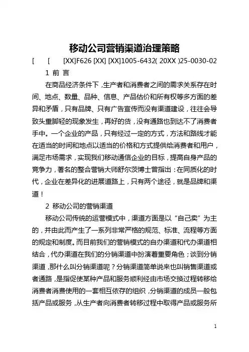 移动公司营销渠道管理策略(全文)