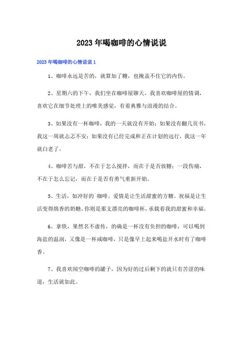 2023年喝咖啡的心情说说