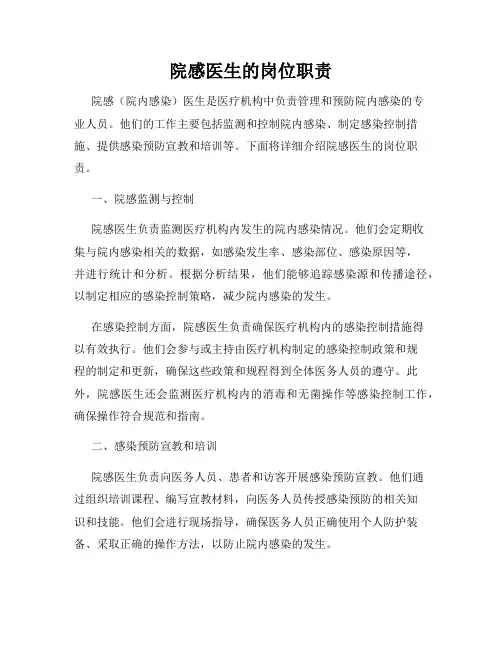 院感医生的岗位职责