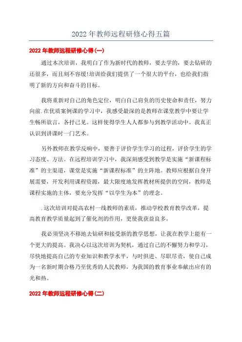 2022年教师远程研修心得五篇