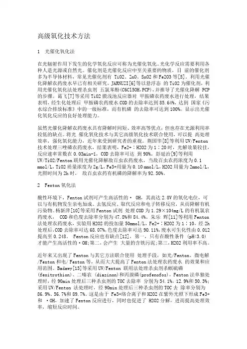 高级氧化技术方法简介